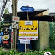 หน้าร้าน ข้าวหมกไก่คุณวุฒิ ทุกสาขา