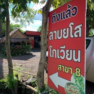 ลาบยโสโกเวียน สาขา8