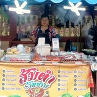 ส้มตำร้านยาย(หน้าวัดโบสถ์)