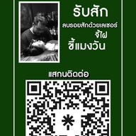 สัก ลบรอยสักรังสิต รังสิต