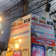 ลุงบอยป้ารัตน์ หอยนางรมสด พัทยา หาดจอมเทียน