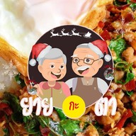 ยายกะตา พัทลุง ส้มตรีด