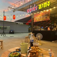 หม่าล่าอากง บางใหญ่