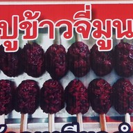 ปูข้าวจี่มูน (เจ้าเก่า)