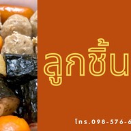 ลูกชิ้นนึ่ง(น้ำจิ้มแซ่บ)