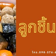 ลูกชิ้นนึ่ง(น้ำจิ้มแซ่บ)