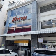 หน้าร้าน ศิริวรรณ บ้านหอยทอด รัตนาธิเบศร์