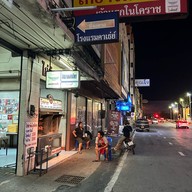 ไก่ย่างแสงไทย