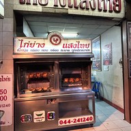 ไก่ย่างแสงไทย