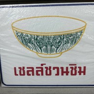 ไก่ย่างแสงไทย