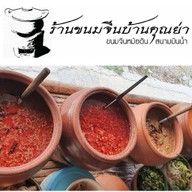 ขนมจีนบ้านคุณย่า บางใหญ่