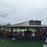 บรรยากาศ บ้านริมขุม (Baan Rim Khum Cafe & Restaurant)