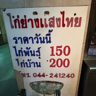 ไก่ย่างแสงไทย
