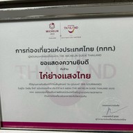 ไก่ย่างแสงไทย