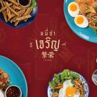 หมี่ยำเจริญ ทับมา ระยอง