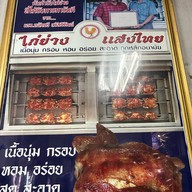 ไก่ย่างแสงไทย
