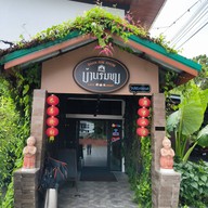 บรรยากาศ บ้านริมขุม (Baan Rim Khum Cafe & Restaurant)
