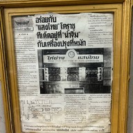 ไก่ย่างแสงไทย