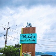 บรรยากาศ ไร่กำนันจุล