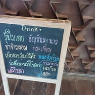 เมนู ยุ้งข้าว เขาใหญ่