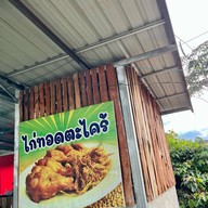 เมนูของร้าน ขนมจีน ไร่วันเย็น