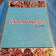 เมนู ขาหมู หมูกรอบ by ป้าติ้ว