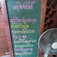 เมนู ยุ้งข้าว เขาใหญ่