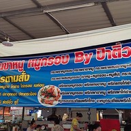 หน้าร้าน ขาหมู หมูกรอบ by ป้าติ้ว