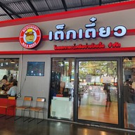 หน้าร้าน เต็กเตี๋ยว  By MaxBeef เกษตร บางเขน