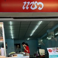 แซว สายไหม