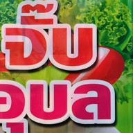 ก๋วยจั๊บอุบล สาขา4