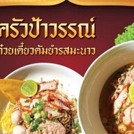 ครัวป้าวรรณ์