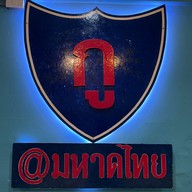 กูโรตีชาชัก  มหาดไทย