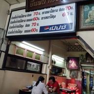 ร้านยืนพื้น ก๋วยจั๊บน้ำข้น (ต้นตำรับสี่แยกพรานนก) บางขุนนนท์