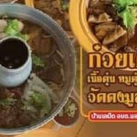 ก๋วยเตี๋ยวเนื้อตุ๋นหมูตุ๋นหม้อไฟ วัดดงมูลเหล็ก บ้านเสม็ด บ้านเสม็ด อบต.นอกเมืองสุรินทร์