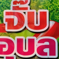ก๋วยจั๊บอุบล สาขา4