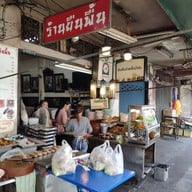 ร้านยืนพื้น ก๋วยจั๊บน้ำข้น (ต้นตำรับสี่แยกพรานนก) บางขุนนนท์