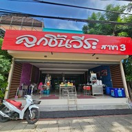หน้าร้าน ลูกชิ้นวีระ สาขา3