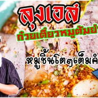 ลุงเอสก๋วยเตี๋ยวหมูต้มยำ เพชรเกษม60 เพชรเกษม60