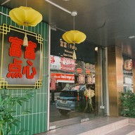 ฟูฟูติ่มซำ (FuFu Dimsum) -