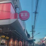 ฟูฟูติ่มซำ (FuFu Dimsum) -