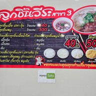 เมนู ลูกชิ้นวีระ สาขา3