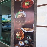 หน้าร้าน หมู ปู เนื้อ x ติ่มซำบุฟเฟต์ กาญจนาภิเษก