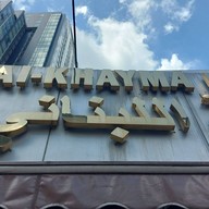Al-khayma Lebanese & Russian Restaurant