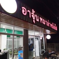 หน้าร้าน อาจุ้นหมาล่าหม้อไฟ -