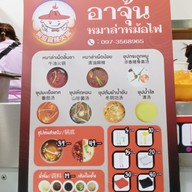 เมนู อาจุ้นหมาล่าหม้อไฟ -