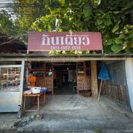 กินเตี๋ยว #ก๋วยเตี๋ยวตำรวจเจ้าเก่า