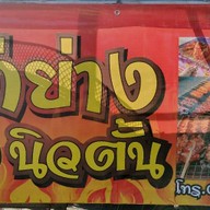 ไก่ย่างนิวตั้น (หน้าเซเว่นตลาดเจ้าสัว) สาขา1