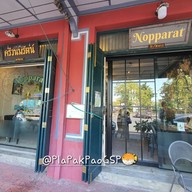 หน้าร้าน ครัวนพรัตน์ Cuisine And Gallery