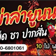 หม่าล่ายูนนาน